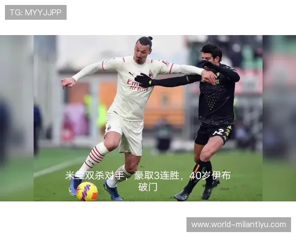 AC米兰滚球盘分析与预测：专业专家为你解读比赛走势