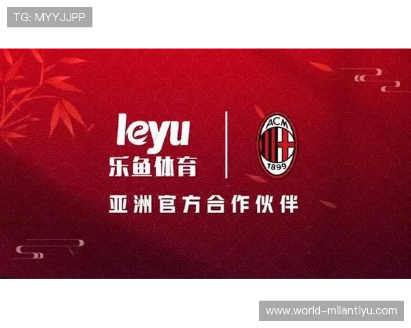 乐鱼手机app在AC米兰赞助合作中的角色及其对球迷互动的积极推动