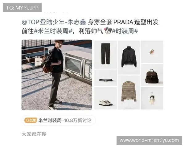 米兰官网真人版分享米兰最新时尚单品与潮流搭配技巧指南