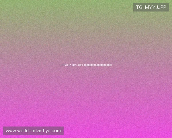FIFA Online 4中AC米兰球员在世界杯中的精彩表现与战术解析 FIFA Online 4中AC米兰球员在世界杯中的精彩表现与战术解析