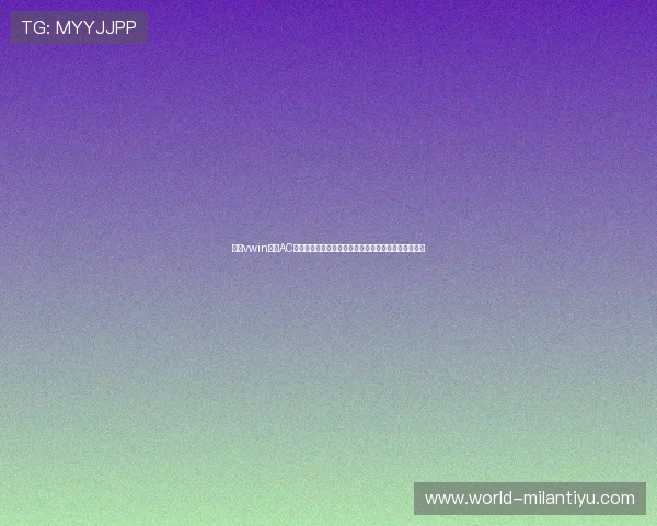 德赢vwin作为AC米兰官方合作伙伴为世界杯期间体育资讯提供专业支持 德赢vwin作为AC米兰官方合作伙伴为世界杯期间体育资讯提供专业支持