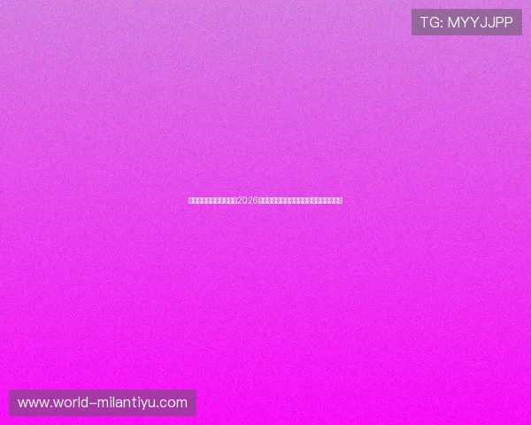 米兰体育官方全方位呈现2026年世界杯精彩比赛集锦与赛场精彩瞬间回顾